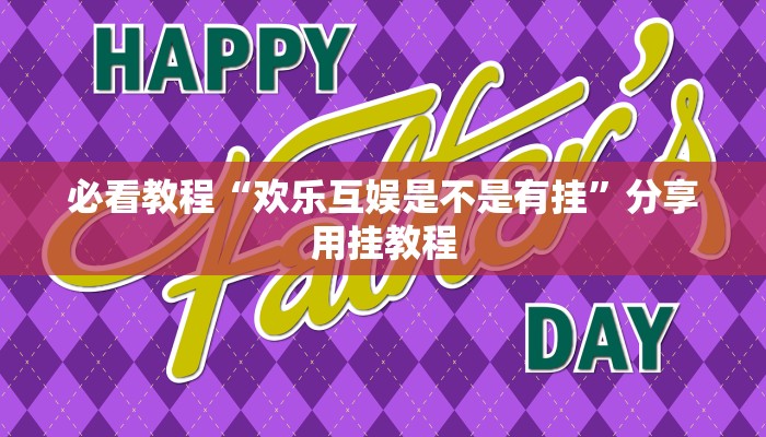 必看教程“欢乐互娱是不是有挂”分享用挂教程