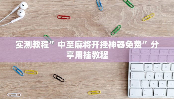 实测教程”中至麻将开挂神器免费”分享用挂教程