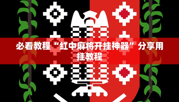 必看教程“红中麻将开挂神器”分享用挂教程