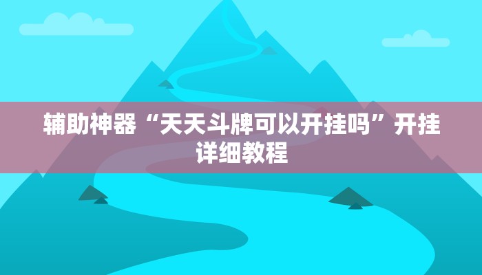 必看教程“微乐麻将小程序万能开挂器”分享用挂教程