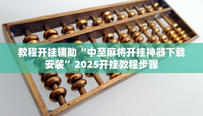 教程开挂辅助“中至麻将开挂神器下载安装”2025开挂教程步骤