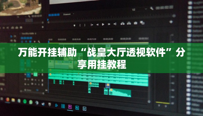万能开挂辅助“战皇大厅透视软件”分享用挂教程 万能开挂辅助“战皇大厅透视软件”分享用挂教程