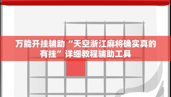 万能开挂辅助“天空浙江麻将确实真的有挂”详细教程辅助工具