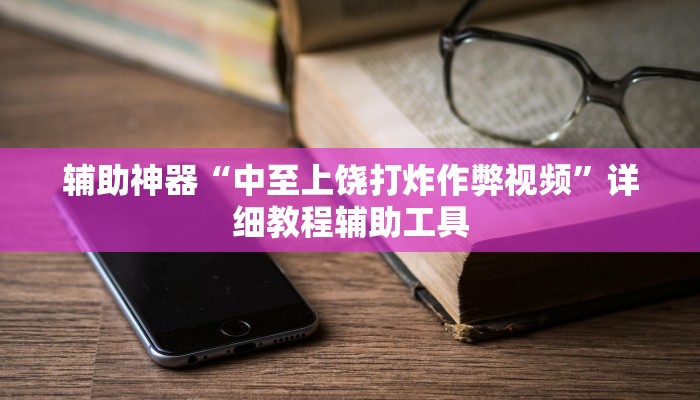 辅助神器“中至上饶打炸作弊视频”详细教程辅助工具 辅助神器“中至上饶打炸作弊视频”详细教程辅助工具