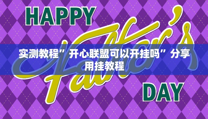 实测教程”开心联盟可以开挂吗”分享用挂教程