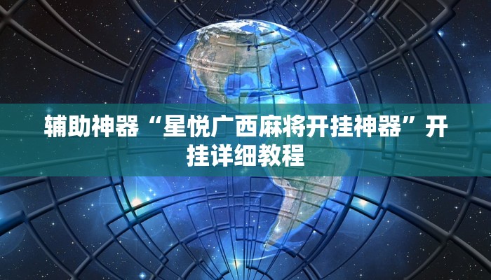 辅助神器“星悦广西麻将开挂神器”开挂详细教程