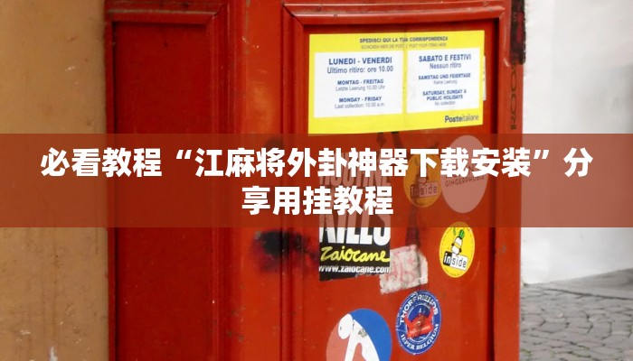 必看教程“江麻将外卦神器下载安装”分享用挂教程 必看教程“江麻将外卦神器下载安装”分享用挂教程