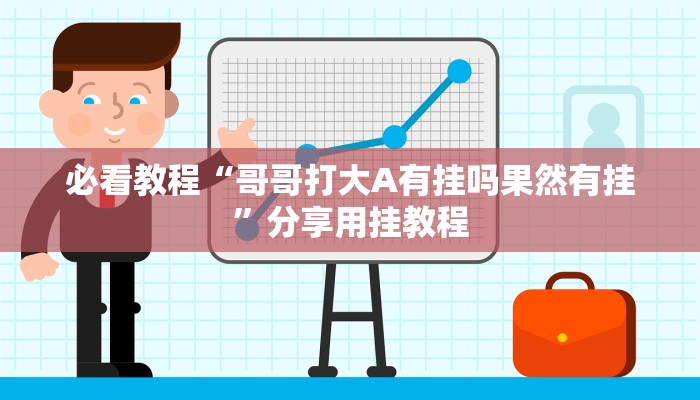 必看教程“哥哥打大A有挂吗果然有挂”分享用挂教程 必看教程“哥哥打大A有挂吗果然有挂”分享用挂教程