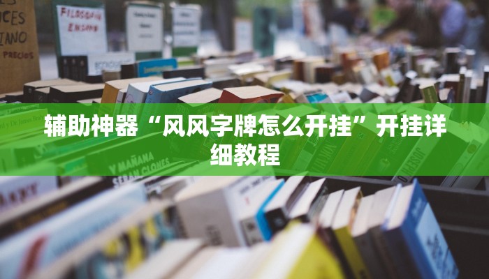 辅助神器“风风字牌怎么开挂”开挂详细教程