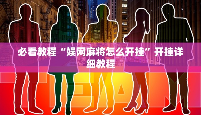 必看教程“娱网麻将怎么开挂”开挂详细教程 必看教程“娱网麻将怎么开挂”开挂详细教程