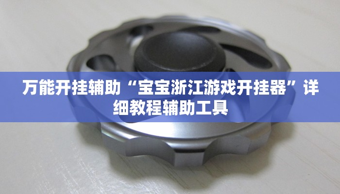 万能开挂辅助“宝宝浙江游戏开挂器”详细教程辅助工具 万能开挂辅助“宝宝浙江游戏开挂器”详细教程辅助工具