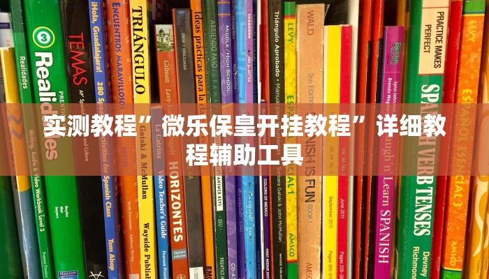 实测教程”微乐保皇开挂教程”详细教程辅助工具 实测教程”微乐保皇开挂教程”详细教程辅助工具