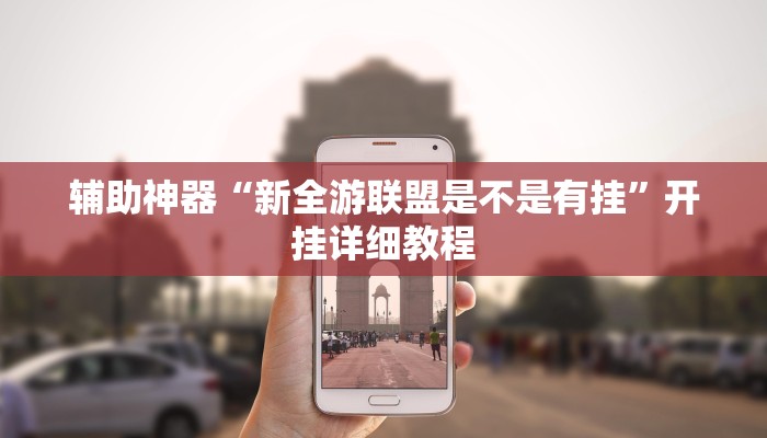 教程开挂辅助“鲨鱼扑克最好用开挂”分享用挂教程 教程开挂辅助“鲨鱼扑克最好用开挂”分享用挂教程