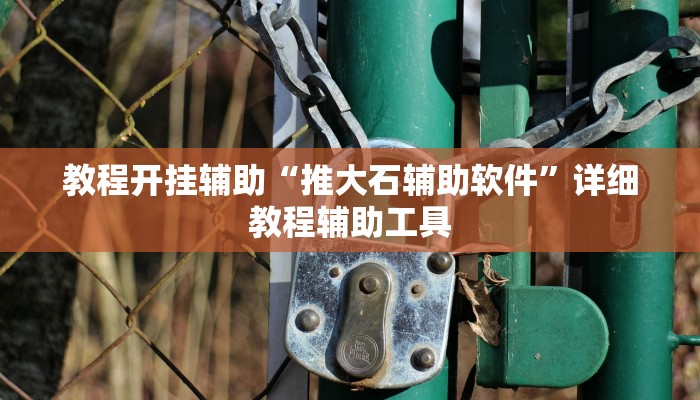 必看教程“河洛杠次外挂神器下载安装”分享用挂教程 必看教程“河洛杠次外挂神器下载安装”分享用挂教程