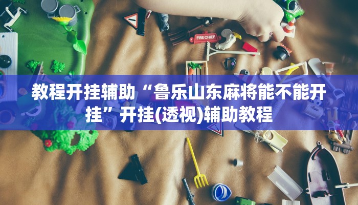 实测教程”微乐跑得快开挂神器下载安装”2025开挂教程步骤 实测教程”微乐跑得快开挂神器下载安装”2025开挂教程步骤