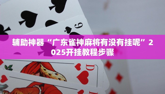 必看教程“新乐清麻将有挂吗可以开挂吗”分享用挂教程 必看教程“新乐清麻将有挂吗可以开挂吗”分享用挂教程