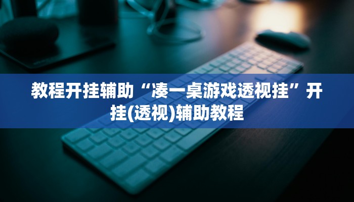 辅助神器“财神十三张开挂神器”开挂详细教程 辅助神器“财神十三张开挂神器”开挂详细教程