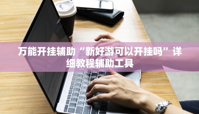 必看教程“微乐天津麻将能不能开挂”分享用挂教程