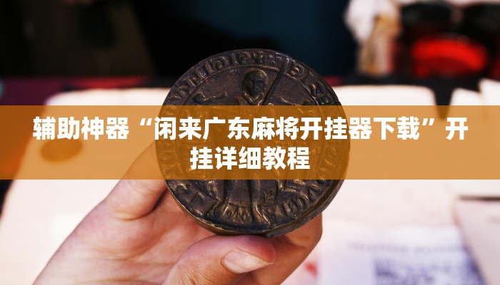 教程开挂辅助“天天赢棋牌有挂么”分享用挂教程 教程开挂辅助“天天赢棋牌有挂么”分享用挂教程