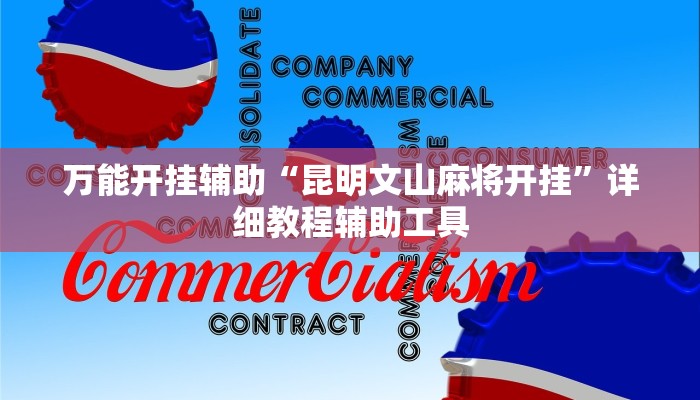 必看教程“浙江游戏大厅其实是有透视挂”分享用挂教程