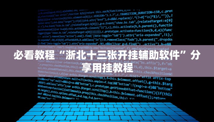 万能开挂辅助“微乐跑得快必赢神器”详细教程辅助工具 万能开挂辅助“微乐跑得快必赢神器”详细教程辅助工具