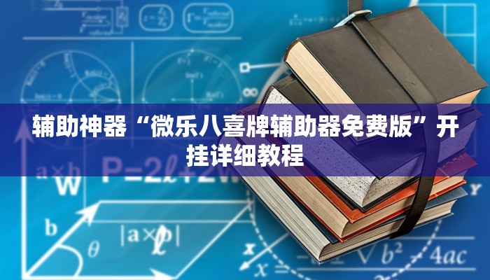 辅助神器“微乐八喜牌辅助器免费版”开挂详细教程