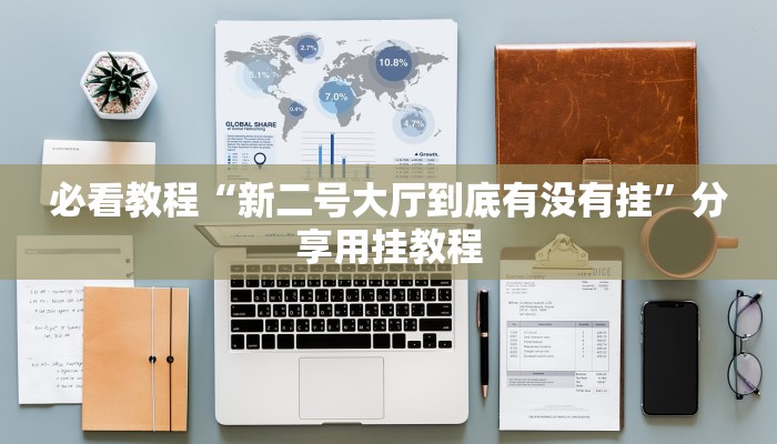 必看教程“微乐江苏麻将开挂神器”开挂详细教程