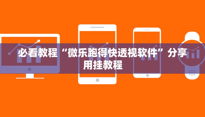 必看教程“微乐跑得快透视软件”分享用挂教程
