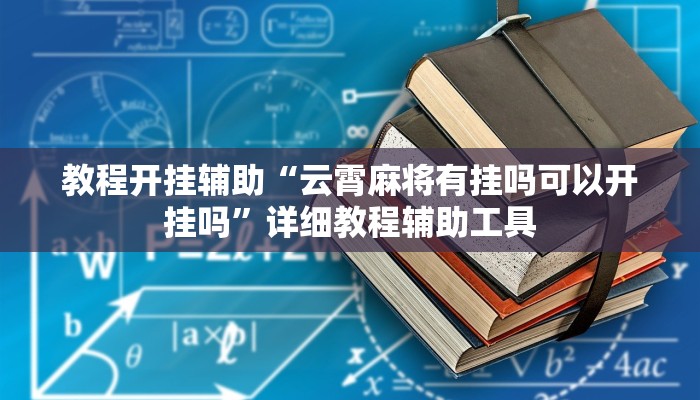 教程开挂辅助“云霄麻将有挂吗可以开挂吗”详细教程辅助工具