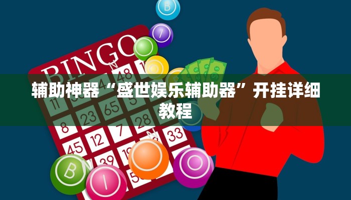 辅助神器“盛世娱乐辅助器”开挂详细教程 辅助神器“盛世娱乐辅助器”开挂详细教程