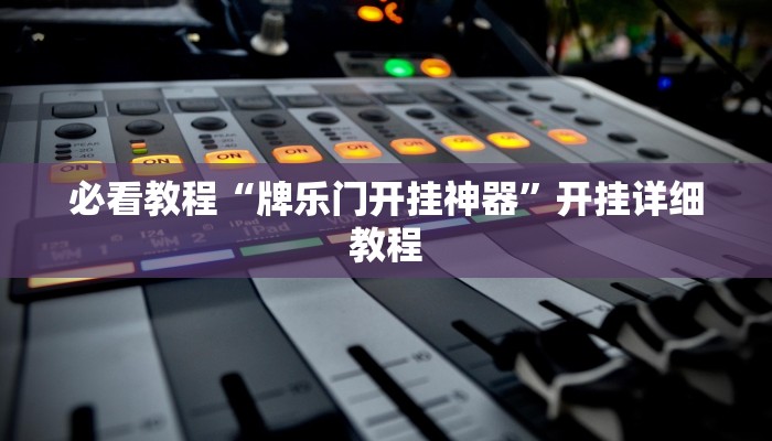 万能开挂辅助“大头十三水怎么提高胜率”开挂(透视)辅助教程 万能开挂辅助“大头十三水怎么提高胜率”开挂(透视)辅助教程