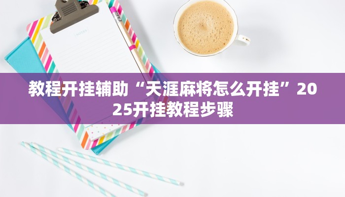 辅助神器“洋洋挖花软件辅助”开挂详细教程 辅助神器“洋洋挖花软件辅助”开挂详细教程