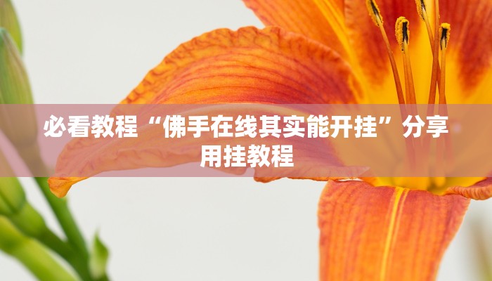 必看教程“佛手在线其实能开挂”分享用挂教程 必看教程“佛手在线其实能开挂”分享用挂教程