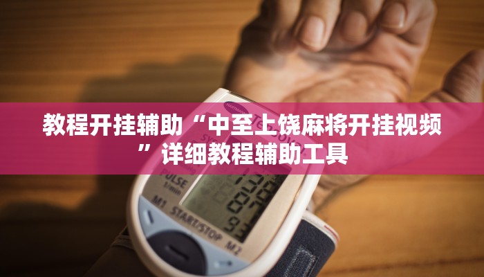 必看教程“WePoKer究竟透视挂是真的假的”开挂详细教程 必看教程“WePoKer究竟透视挂是真的假的”开挂详细教程