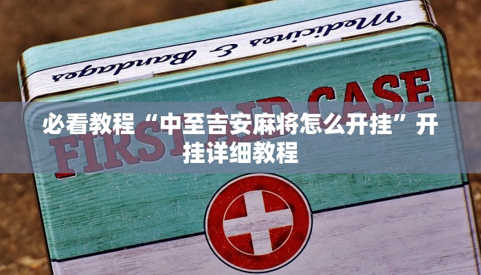 必看教程“中至吉安麻将怎么开挂”开挂详细教程 必看教程“中至吉安麻将怎么开挂”开挂详细教程