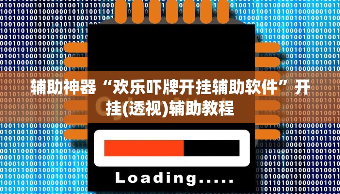 辅助神器“欢乐吓牌开挂辅助软件”开挂(透视)辅助教程 辅助神器“欢乐吓牌开挂辅助软件”开挂(透视)辅助教程