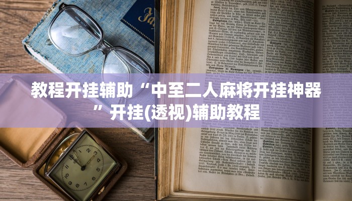 教程开挂辅助“中至二人麻将开挂神器”开挂(透视)辅助教程 教程开挂辅助“中至二人麻将开挂神器”开挂(透视)辅助教程
