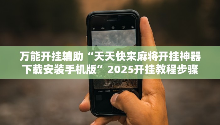 辅助神器“指牌屋亲友版可以作弊吗”开挂(透视)辅助教程 辅助神器“指牌屋亲友版可以作弊吗”开挂(透视)辅助教程