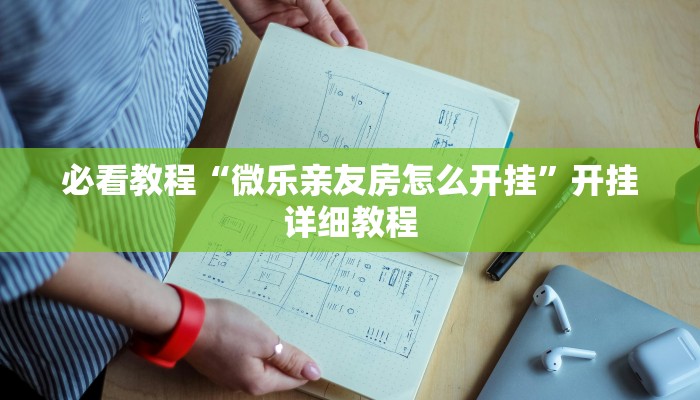 必看教程“wepoKer如何透视”分享用挂教程 必看教程“wepoKer如何透视”分享用挂教程