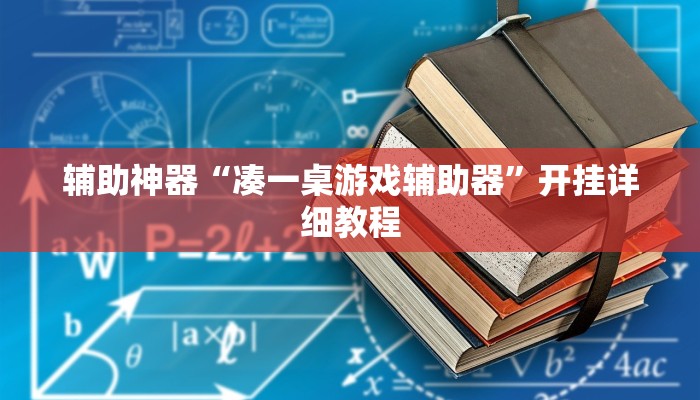 辅助神器“凑一桌游戏辅助器”开挂详细教程 辅助神器“凑一桌游戏辅助器”开挂详细教程