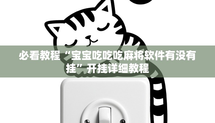 必看教程“宝宝吃吃吃麻将软件有没有挂”开挂详细教程 必看教程“宝宝吃吃吃麻将软件有没有挂”开挂详细教程