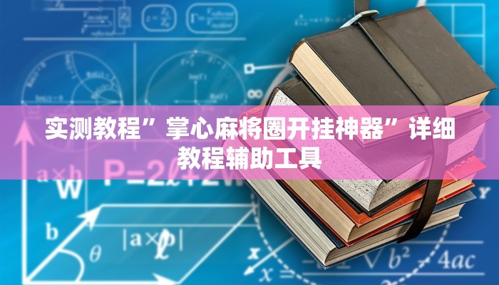 实测教程”掌心麻将圈开挂神器”详细教程辅助工具 实测教程”掌心麻将圈开挂神器”详细教程辅助工具