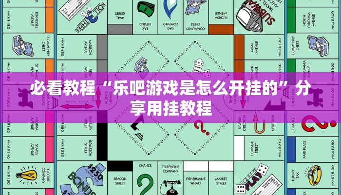 必看教程“乐吧游戏是怎么开挂的”分享用挂教程 必看教程“乐吧游戏是怎么开挂的”分享用挂教程