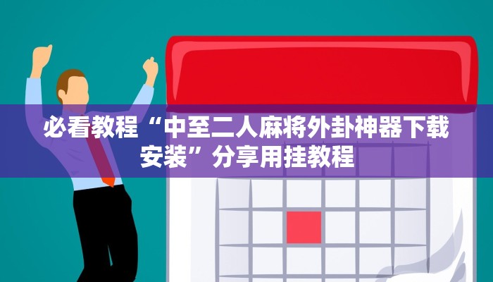 必看教程“中至二人麻将外卦神器下载安装”分享用挂教程 必看教程“中至二人麻将外卦神器下载安装”分享用挂教程