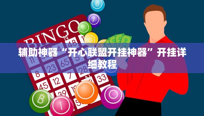 辅助神器“开心联盟开挂神器”开挂详细教程 辅助神器“开心联盟开挂神器”开挂详细教程