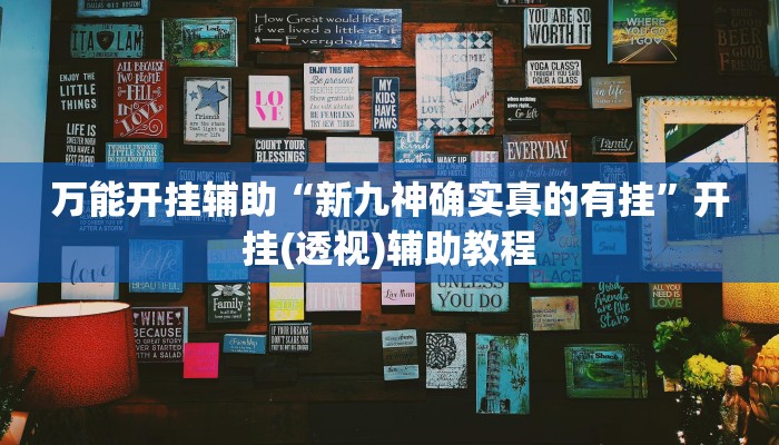 万能开挂辅助“新九神确实真的有挂”开挂(透视)辅助教程 万能开挂辅助“新九神确实真的有挂”开挂(透视)辅助教程