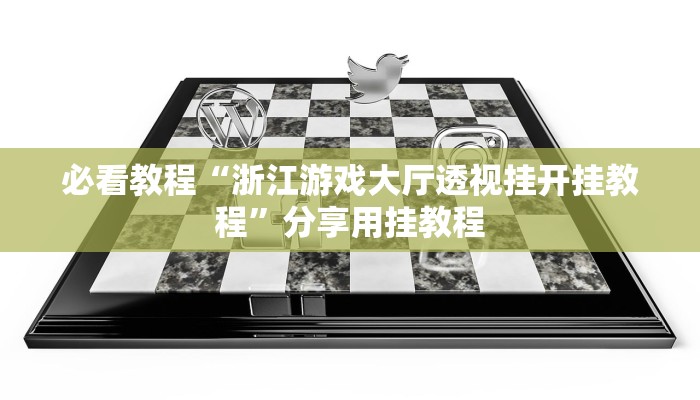 必看教程“浙江游戏大厅透视挂开挂教程”分享用挂教程 必看教程“浙江游戏大厅透视挂开挂教程”分享用挂教程