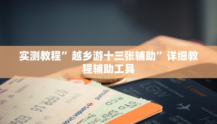 实测教程”越乡游十三张辅助”详细教程辅助工具 实测教程”越乡游十三张辅助”详细教程辅助工具