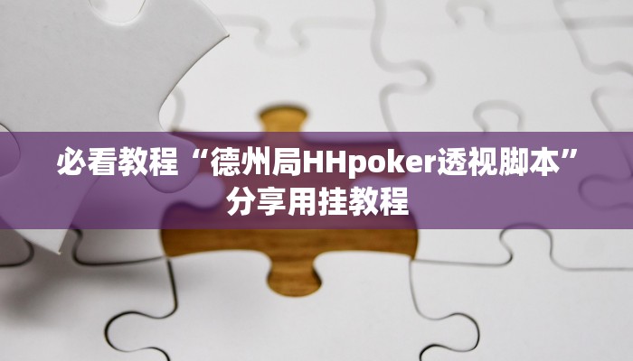 必看教程“德州局HHpoker透视脚本”分享用挂教程 必看教程“德州局HHpoker透视脚本”分享用挂教程