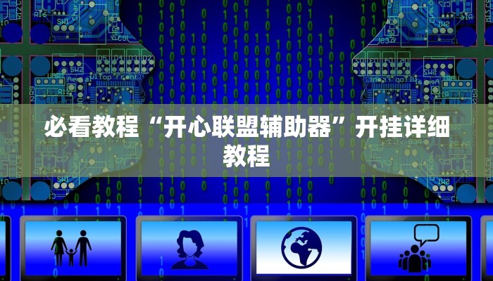 必看教程“开心联盟辅助器”开挂详细教程 必看教程“开心联盟辅助器”开挂详细教程
